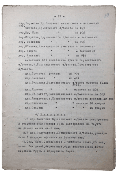 Справка о разрушениях. Страница 19
