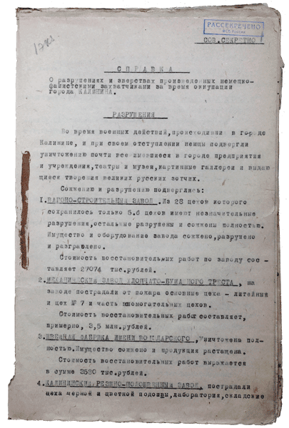 Справка о разрушениях. Страница 1