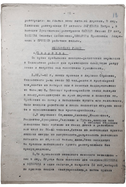 Справка о разрушениях. Страница 23