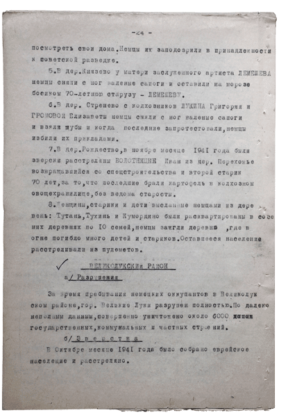 Справка о разрушениях. Страница 24