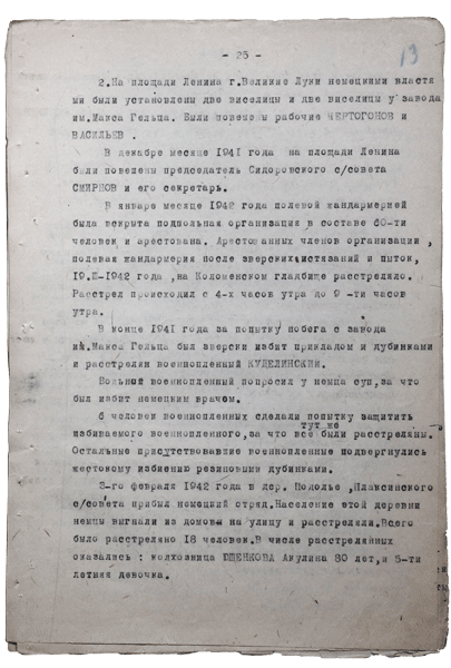 Справка о разрушениях. Страница 25