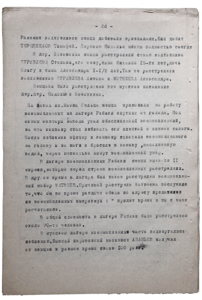 Справка о разрушениях. Страница 26