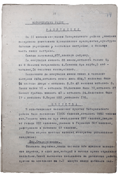 Справка о разрушениях. Страница 27