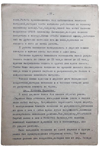 Справка о разрушениях. Страница 28