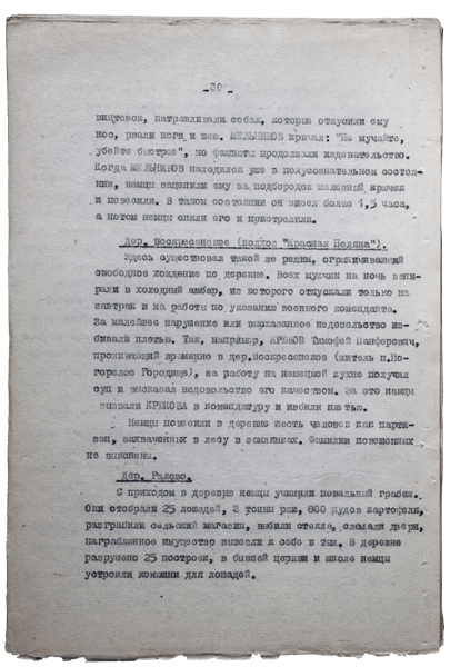 Справка о разрушениях. Страница 30