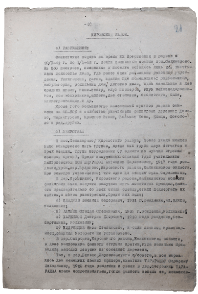Справка о разрушениях. Страница 40