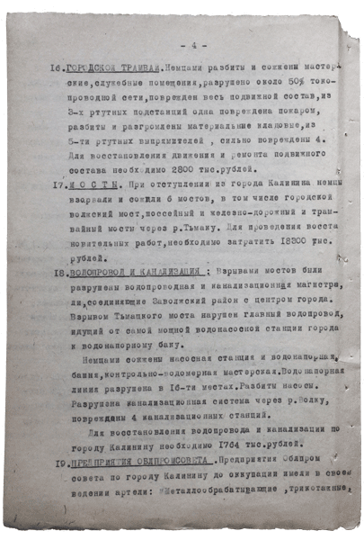 Справка о разрушениях. Страница 4
