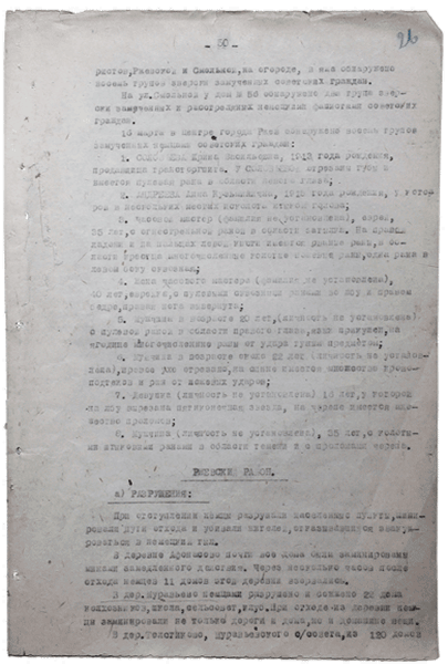 Справка о разрушениях. Страница 50