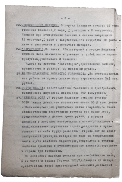 Справка о разрушениях. Страница 6