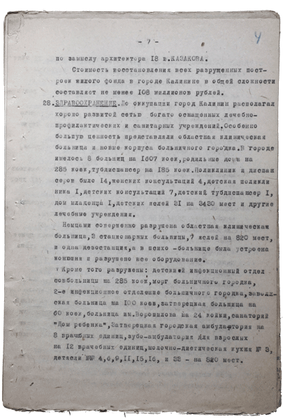 Справка о разрушениях. Страница 7