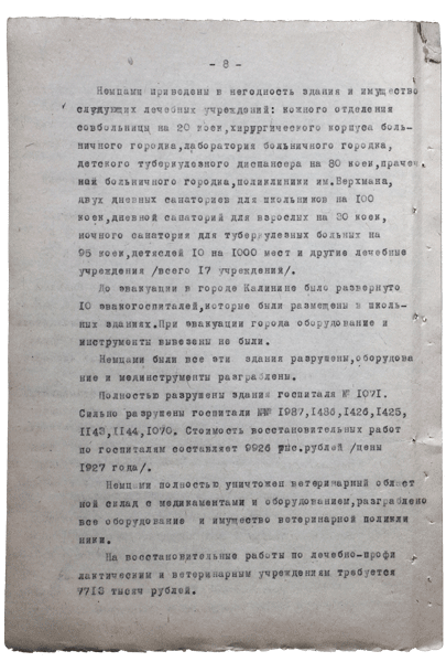 Справка о разрушениях. Страница 8