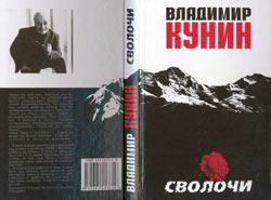 Обложка книги 'Сволочи' Кунина 