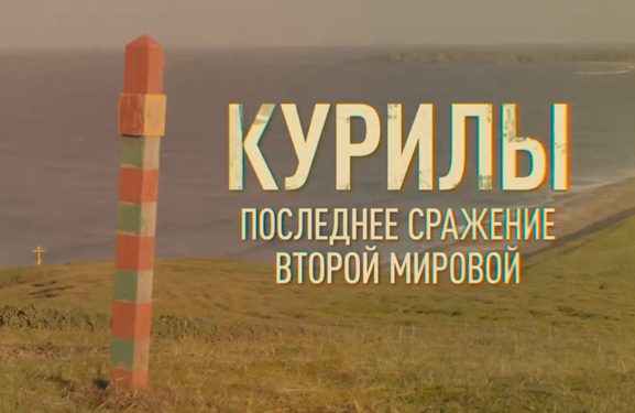 Курилы. Последнее сражение Второй мировой 12.02.2026 10:53:08